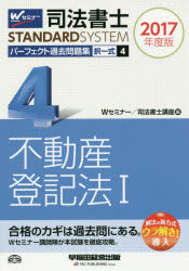 Other - 【3980円以上送料無料】司法書士パーフェクト過去問題集　2017年度版4／Wセミナー　司法書士講座／編