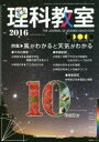 【3980円以上送料無料】理科教室 No.742(2016)/科学教育研究協議会/編集