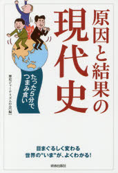 【3980円以上送料無料】原因と結果の現代史　たった5分でつまみ食い／歴史ジャーナリズムの会／編