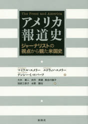 【送料無料】アメリカ報道史　ジャーナリストの視点から観た米国史／マイケル・エメリー／著　エドウィン・エメリー／著　ナンシー・L・ロバーツ／著　大井眞二／訳　武市英雄／訳　長谷川倫子／訳　別府三奈子／訳　水野剛也／