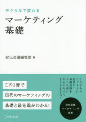 【3980円以上送料無料】デジタルで変わるマーケティング基礎／宣伝会議編集部／編　野口恭平／監修