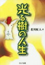 【3980円以上送料無料】光る樹の人生/老川虹人/著