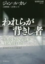 【3980円以上送料無料】われらが背きし者/ジョン・ル・カレ/〔著〕 上岡伸雄/訳 上杉隼人/訳