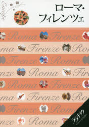 【3980円以上送料無料】ローマ・フィレンツェ　〔2016〕／