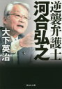 【3980円以上送料無料】逆襲弁護士河合弘之／大下英治／著