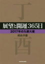 中経の文庫　L56む KADOKAWA 占 221P　15cm テンボウ　ト　カイウン　サンビヤクロクジユウゴニチ　2017−9　2017−9　テンボウ／ト／カイウン／365ニチ　2017−9　2017−9　チユウケイ　ノ　ブンコ　L−56−ム ムラヤマ，ユキノリ