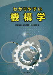 【3980円以上送料無料】わかりやすい機構学/伊藤智博/著 新谷篤彦/著 中川智皓/著