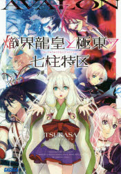 【3980円以上送料無料】熾界龍皇と極東の七柱特区（アヴァロン）　5／ツカサ／〔著〕