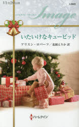 【3980円以上送料無料】いたいけなキューピッド／アリスン・ロバーツ／作　北園えりか／訳