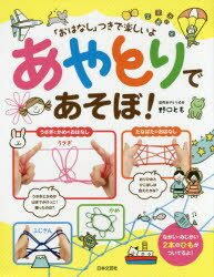 【3980円以上送料無料】あやとりであそぼ！ 「おはなし」つきで楽しいよ／野口とも／著