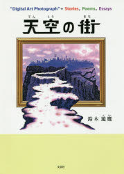 【3980円以上送料無料】天空の街　“Digital　Art　Photograph”＋Stories，Poems，Essays／鈴木遊鷹／著