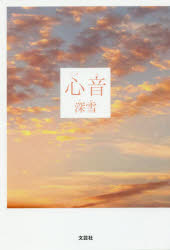 文芸社 135P　20cm ココロネ ミユキ