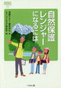 【3980円以上送料無料】自然保護レンジャーになるには/須藤ナオミ/著 藤原祥弘/著 キャンプよろず相談所/編