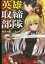 【3980円以上送料無料】英雄取締部隊／菊池九五／〔著〕