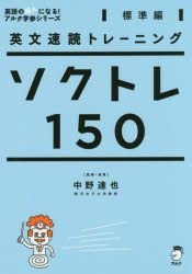 【3980円以上送料無料】ソクトレ150　英文速読トレーニング　標準編／中野達也／監修・執筆