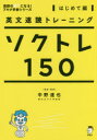 【3980円以上送料無料】ソクトレ150 英文速読トレーニング はじめて編/中野達也/監修・執筆