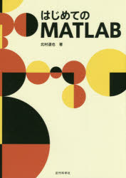 はじめてのMATLAB／北村達也／著