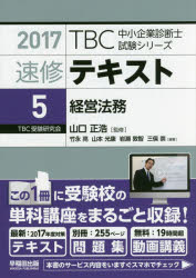 TBC中小企業診断士試験シリーズ 早稲田出版 中小企業診断士 310P　21cm ソクシユウ　テキスト　2017−5　2017−5　テイ−ビ−シ−　チユウシヨウ　キギヨウ　シンダンシ　シケン　シリ−ズ　TBC／チユウシヨウ／キギヨウ／シンダンシ／シケン／シリ−ズ　ケイエイ　ホウム ヤマグチ，マサヒロ　タケナガ，マコト　ヤマモト，ミツヤス　イワセ，アツトモ　ミツマタ，タカシ