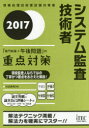 【送料無料】システム監査技術者「専門知識＋午後問題」の重点対策　2017／川辺良和／著