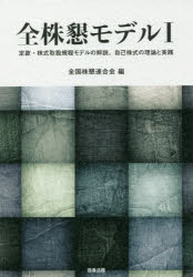 【送料無料】全株懇モデル　1／全国株懇連合会／編