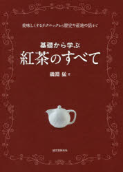 【3980円以上送料無料】基礎から学ぶ紅茶のすべて　美味しくするテクニックから歴史や産地の話まで／磯淵猛／著