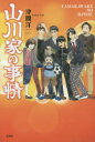 【3980円以上送料無料】山川家の事情／津間洋二／著