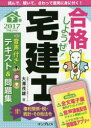 【3980円以上送料無料】合格しようぜ!宅建士 音声付きテキスト&問題集 2017下巻/大澤茂雄/著