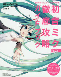 【3980円以上送料無料】初音ミクV4X徹底攻略ガイドブック　クリプトン・フューチャー・メディア公認　調声からDAWでの曲作りまでわかる本／山口真／著