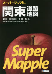 【送料無料】関東道路地図　東京・神奈川・千葉・埼玉　茨城・栃木・群馬・新潟・山梨・長野・静岡／