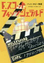 【3980円以上送料無料】パット・ホビー物語/F.スコット.フィッツジェラルド/著 井伊順彦/他訳 今村楯夫/他訳(3)