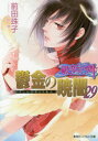 【3980円以上送料無料】鬱金の暁闇 29/前田珠子/著