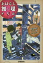【3980円以上送料無料】科学事件ファイル 小学4~6年/