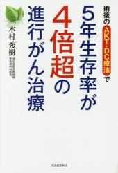 【3980円以上送料無料】術後のAKT－DC療法で5年生存率が4倍超の進行がん治療／木村秀樹／著