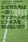 【3980円以上送料無料】なぜ君たちは一流のサッカー人からビジネスを学ばないの？　一流のサッカー人から読み解く、25のビジネスルール／堀江貴文／〔著〕　宇佐美貴史／〔ほか述〕