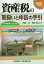 【送料無料】資産税の取扱いと申告の手引 譲渡所得・山林所得/相続税・贈与税・財産評価 平成28年11月改訂/木匠正/編 岡本和之/編