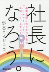 【3980円以上送料無料】社長になろう。　事業を創り社長を作る会社「ベンチャーバンク」を知っていますか？／野呂エイシロウ／著