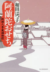 【3980円以上送料無料】阿蘭陀おせち　料理人季蔵捕物控／和田はつ子／著