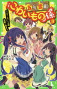 【3980円以上送料無料】五年霊組こわいもの係 9/床丸迷人/作 浜弓場双/絵