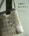 【3980円以上送料無料】斉藤謠子私のキルト 作る嬉しさと、使う楽しみ いつも持ちたいバッグと、ポーチなど/斉藤謠子/〔著〕