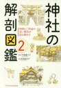 【3980円以上送料無料】神社の解剖図鑑 2/平藤 喜久子 監修 本間 美加子 著