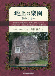 【送料無料】地上の楽園 秋から冬へ/ウィリアム・モリス/著 森松健介/訳