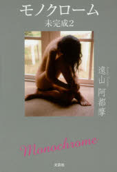 Pocketbooks （Economy , Society） - 【3980円以上送料無料】モノクローム　未完成　2／遠山阿都摩／著