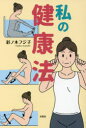 文芸社 健康法 47P　19cm ワタクシ　ノ　ケンコウホウ アヤノキ，フジコ