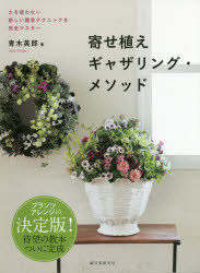 【3980円以上送料無料】寄せ植えギャザリング・メソッド　土を使わない新しい園芸テクニックを完全マスター／青木英郎／著