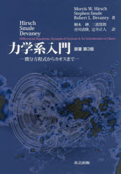 【送料無料】力学系入門　微分方程式からカオスまで／Morris　W．Hirsch／著　Stephen　Smale／著　Robert　L．Devaney／著　桐木紳／訳　三波篤郎／訳　谷川清隆／訳　辻井正人／訳