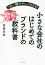 【3980円以上送料無料】小さな会社のはじめてのブランドの教科書 これ一冊でぜんぶわかる!/高橋克典/著