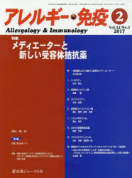 【3980円以上送料無料】アレルギー・免疫　24－　2／