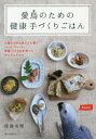 【3980円以上送料無料】愛鳥のための健康手づくりごはん 小鳥も大きな鳥さんも喜ぶシード・ペレット・野菜・くだものを使ったかんたんレシピ/後藤美穂/著