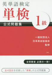 【3980円以上送料無料】英単語検定単検公式問題集1級／日本英会話協会／監修