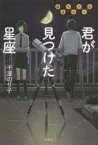 【3980円以上送料無料】君が見つけた星座　鵬藤高校天文部／千澤のり子／著